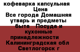 кофеварка капсульная “nespresso“ › Цена ­ 2 000 - Все города Домашняя утварь и предметы быта » Посуда и кухонные принадлежности   . Калининградская обл.,Светлогорск г.